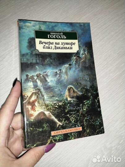 Н. В. Гоголь Вечера на хуторе близ Диканьки