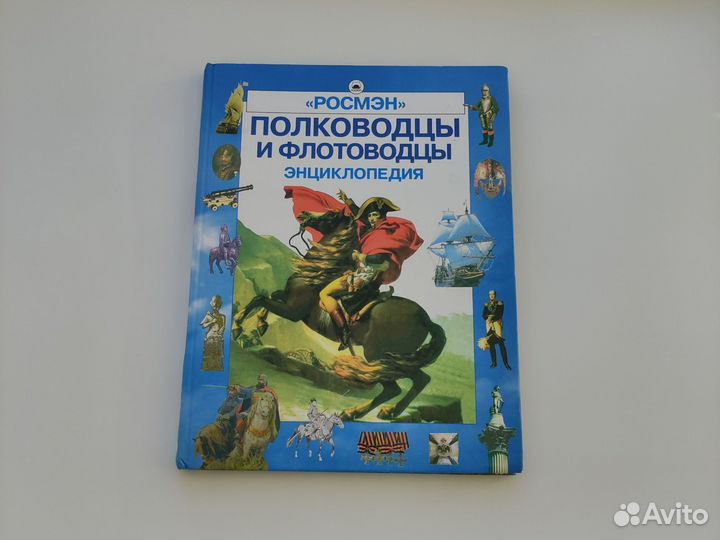Энциклопедия Полководцы и флотоводцы Росмэн