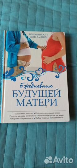 Книги для будущей матери