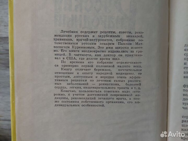 Народный лечебник