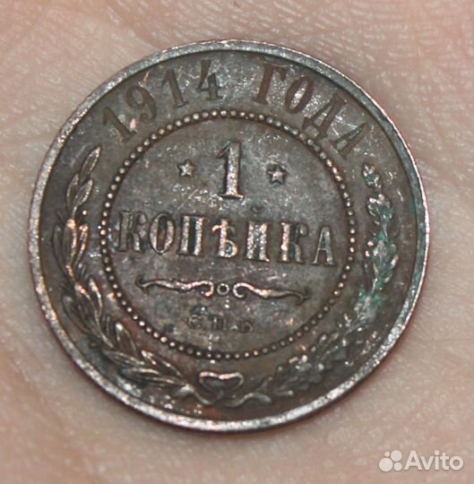 1 копейка 1914 год