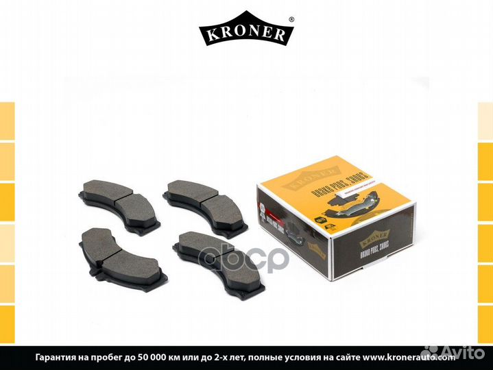 Колодки тормозные дисковые K002068 Kroner