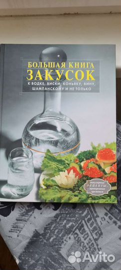 Большая книга закусок