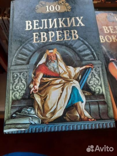 Серия книг 100 великих