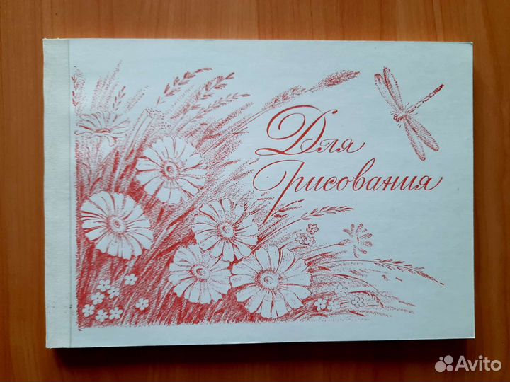 Альбом для рисования СССР