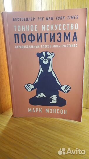 Тонкое искусство пофигизма Марк Мэнсон