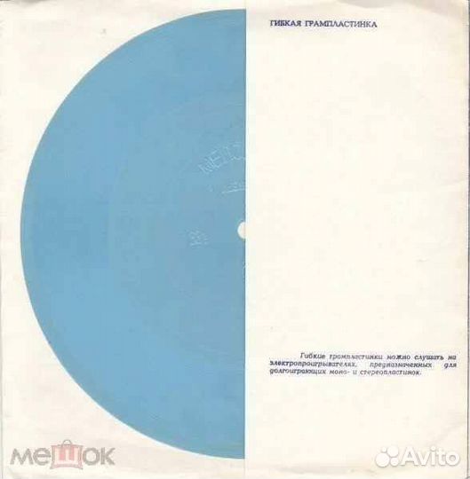 Гибкие и винил. пластинки