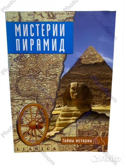 Тайны Истори