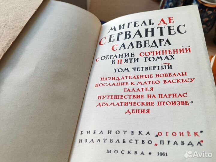 Сервантес, собрание сочинений в пяти томах 1961г