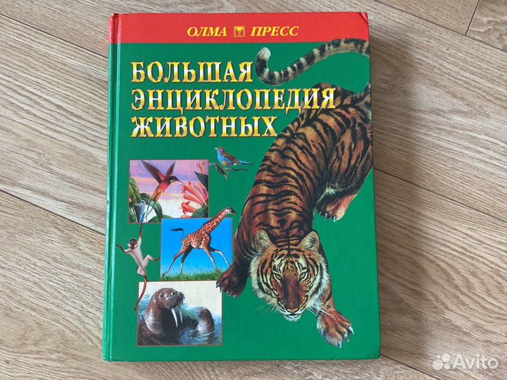 Большая энциклопедия животных