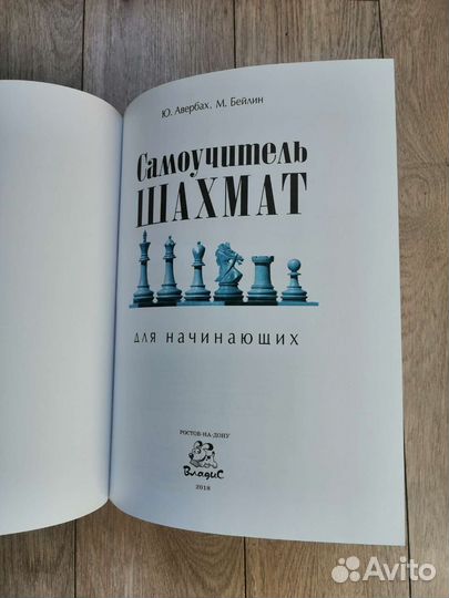 Ю. Авербах - Самоучитель шахмат для начинающих