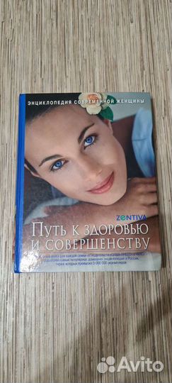 Путь к здоровью и совершенству. Энциклопедия женщи