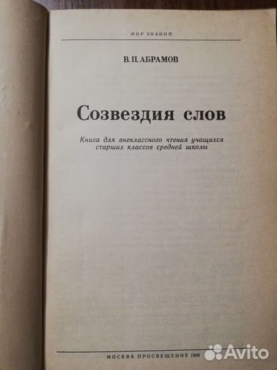 В.П. Абрамов. Созвездия слов