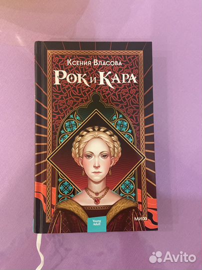 Ксения Власова «Рок и Кара»