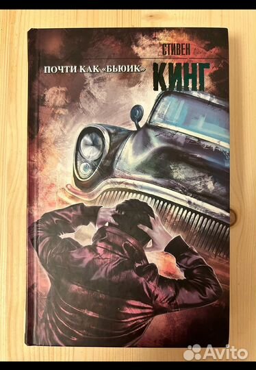 Книга почти как бьюик