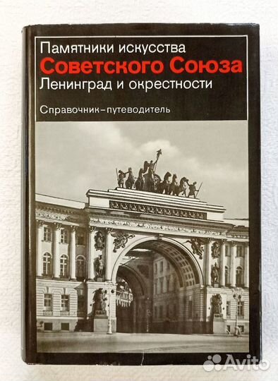 Книга Справочник Ленинград и окрестности, 1980г