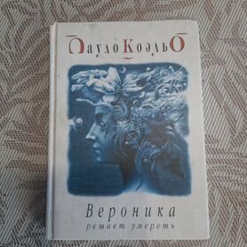 Книга Вероника решает умереть