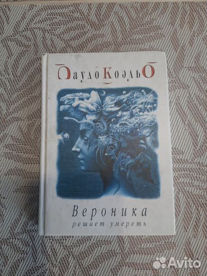 Книга Вероника решает умереть