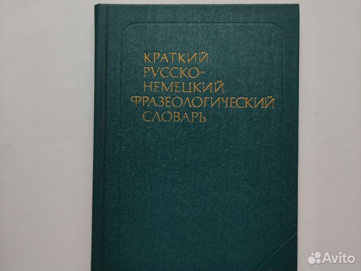 Немецкие словари