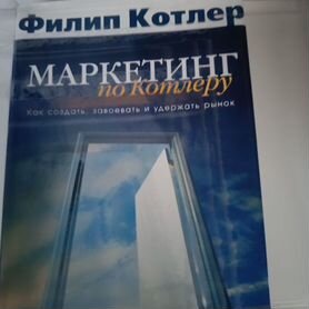 Маркетинг по Котлеру Филип Котлер