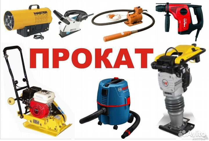 Аренда/Прокат Строительного инструмента