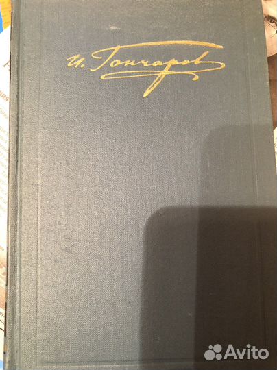 И.А. Гончаров Собрание сочинений в 6 томах 1972