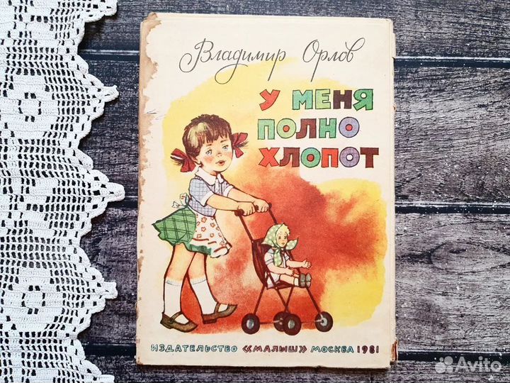 Орлов. У меня полно хлопот. 1981 г