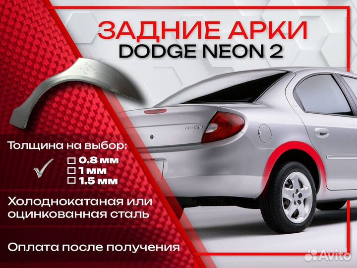 Ремонтные арки на Dodge Neon 2