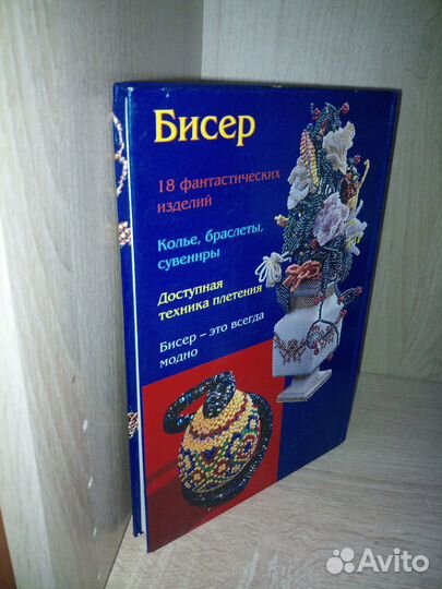 Украшения и сувениры из бисера. Артамонова Е. 1999