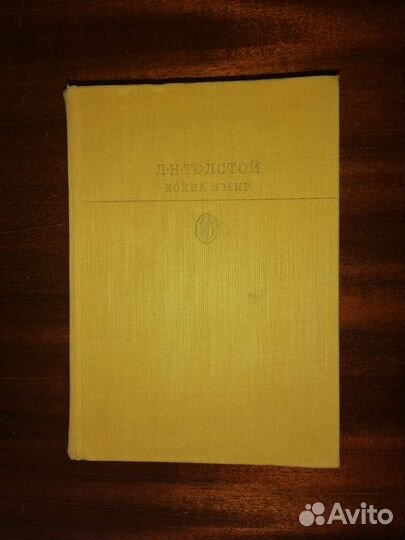 Л. Н. Толстой Война и Мир (3-4 том)