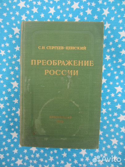 С.Н. Сергеев-Ценский. Преображение России. Ленин