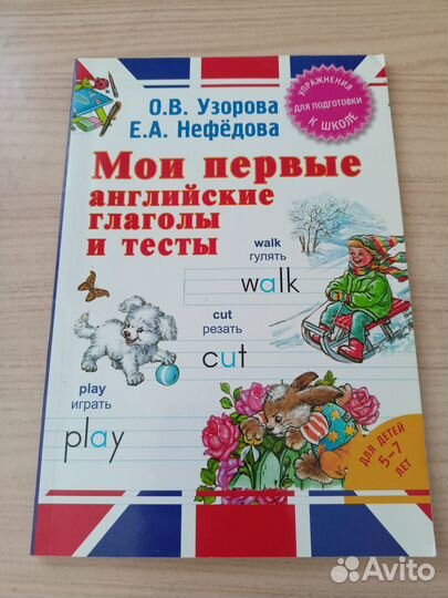 Мои первые английские глаголы и тесты