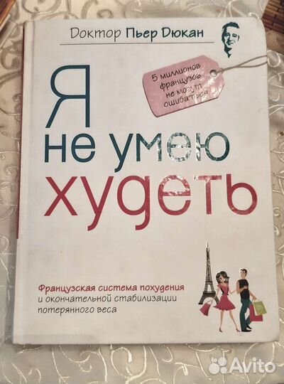 Дюкан. Ожирение. Руководство для врачей. Белякова