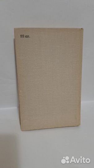 Эрве Базен Супружеская жизнь. М. 1972