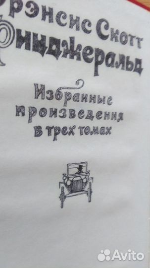 Ф. С. Фицджеральд, в 3-х томах