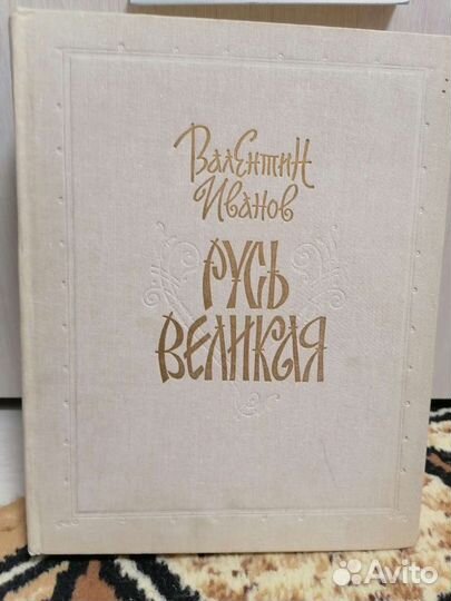 Книга Русь великая. Иванов В