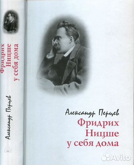 Александр Перцев Фридрих Ницше у себя дома