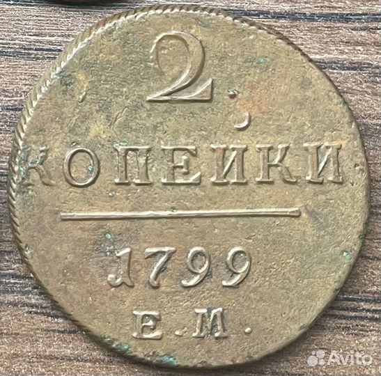 1 копейка 1800 ем монеты павла 1