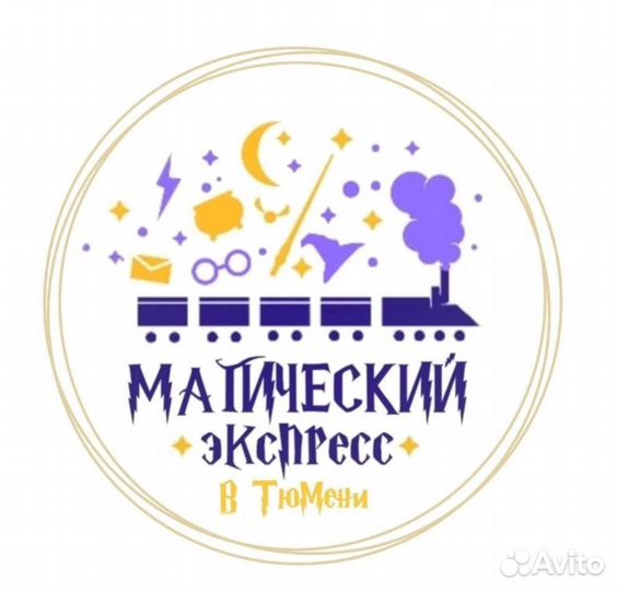 Магический экспресс Тюмень