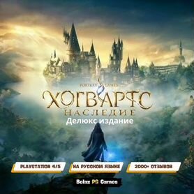 Hogwarts Legacy делюкс издание Ps4 / Ps5 RUS