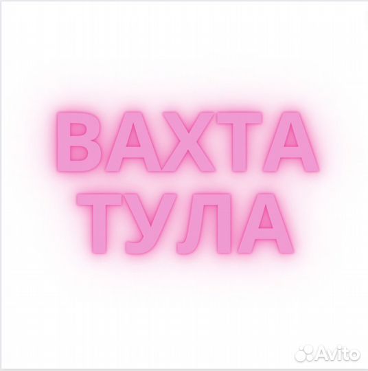 Работа Вахтой в Туле. Сотрудник. 20 смен