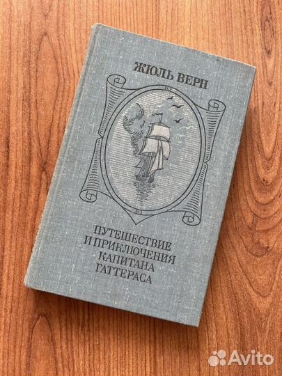 Жюль Верн - Путешествие Капитана Гаттераса