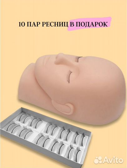 Манекен для наращивания ресниц