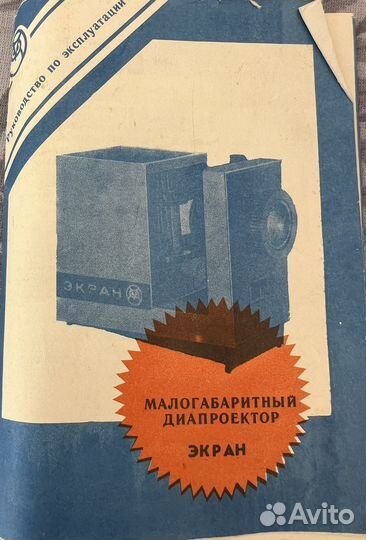 Диапроектор Экран СССР