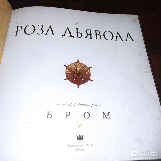 Роза Дьявола. Новая книга