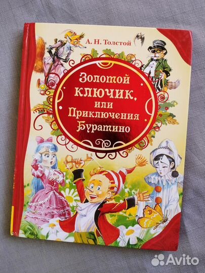 Золотой ключик или приключения буратино