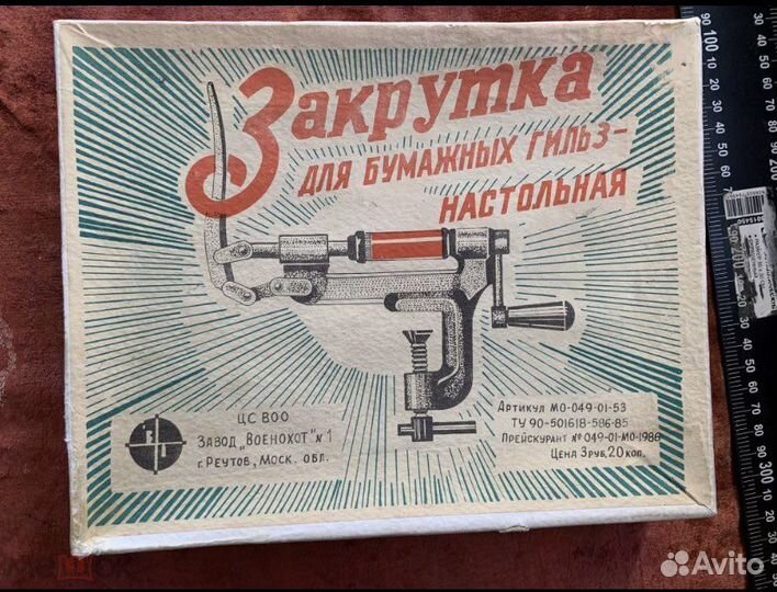 Закрутка для бумажных гильз на стольная СССР