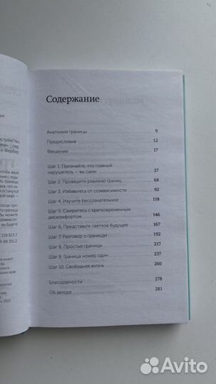 Книга «Твои границы», Нэнси Левин