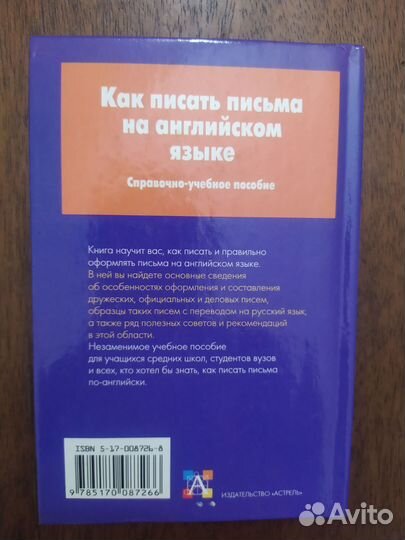 Как писать письма на англ.языке/спр-уч. пособие