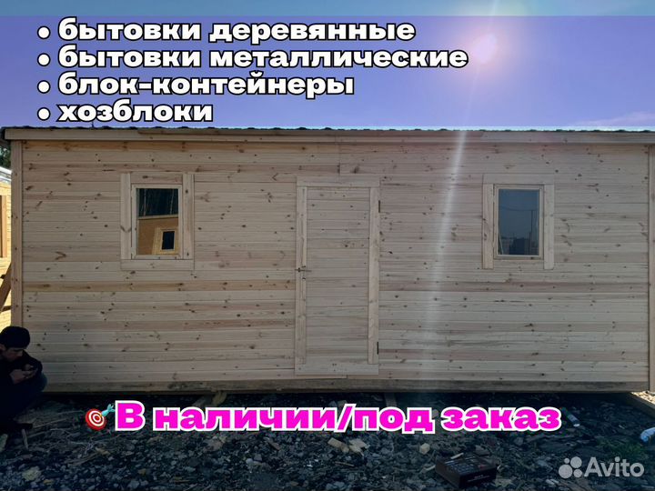 Хозблок от производителя
